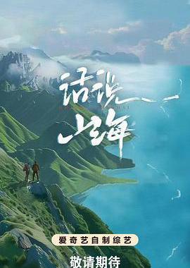 话说山海