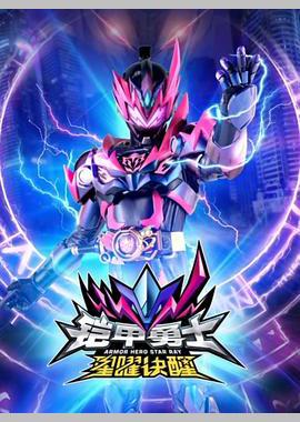铠甲勇士星曜诀醒