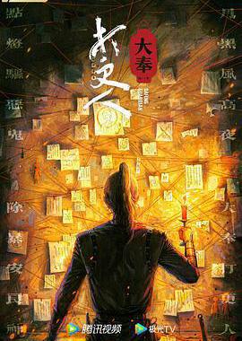 大奉打更人 第一季