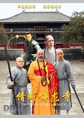情断悔龙寺