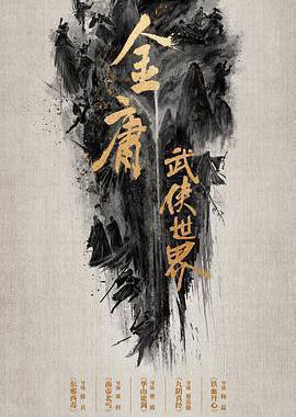 金庸武侠世界·铁血丹心