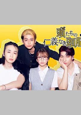 头目们毫无仁义的头脑战