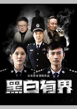 黑白有界