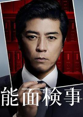 能面检察官