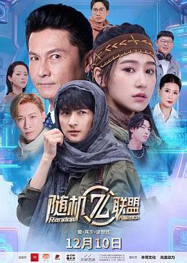 爱·共生·逆世代：随机联盟