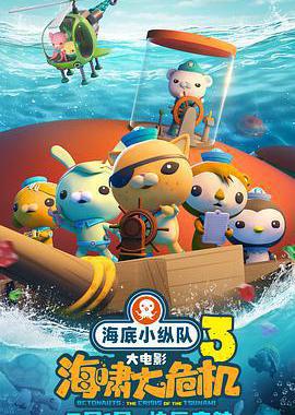 海底小纵队：海啸大危机