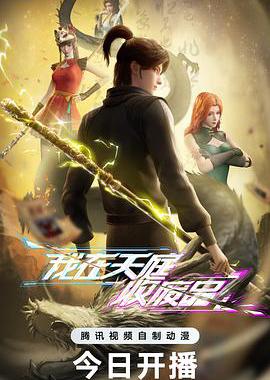 我在天庭收废品