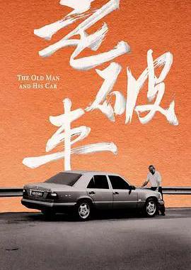 老破车