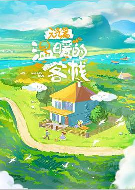 温暖的客栈·元气篇