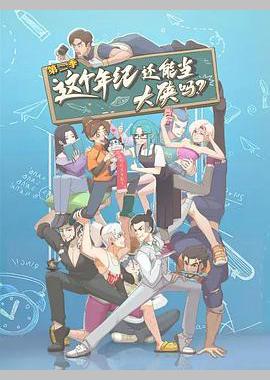 这个年纪还能当大侠吗 第二季