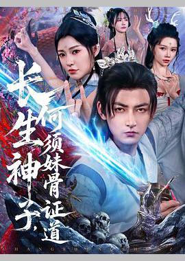 长生神子，何须妹骨证道
