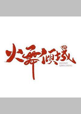 火舞倾城