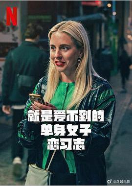 就是爱不到的单身女子恋习志