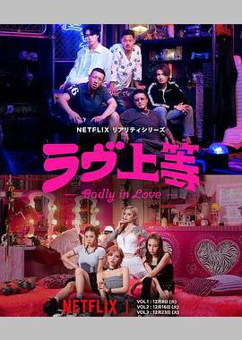 不良一族寻爱记