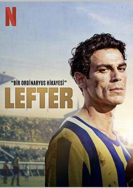 莱夫特：平凡人的绿茵传奇