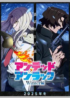 不死不幸 冬季特别篇