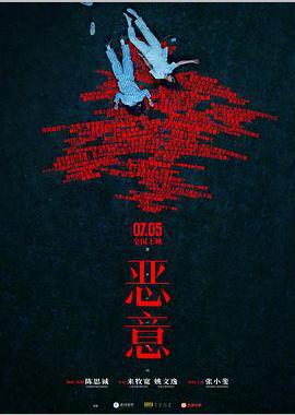 恶意