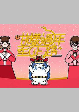 咁样过年至正路
