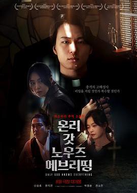 只有上帝知道一切