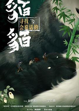 寻找会说话的貊貊