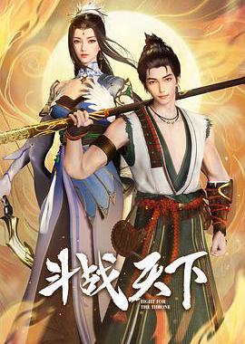 斗战天下