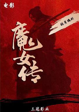 魔女传