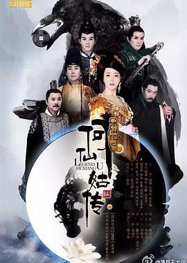 修仙记之何仙姑传