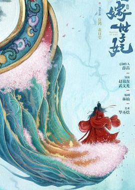 错嫁世子妃