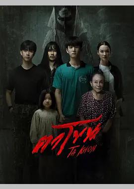 魔眼：被诅咒的面具