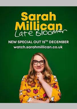 莎拉·米利根：大器晚成