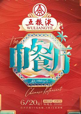 中餐厅 第九季