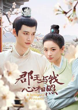 郡王与我心相照