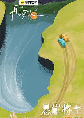 再见爱人 第五季