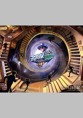 名侦探学院 第九季