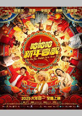 哈哈哈新年喜戏