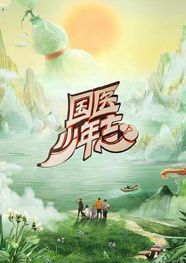国医少年志 第二季