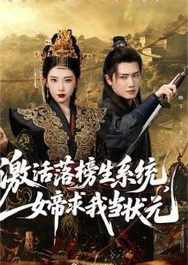 激活落榜生系统，女帝求我当状元
