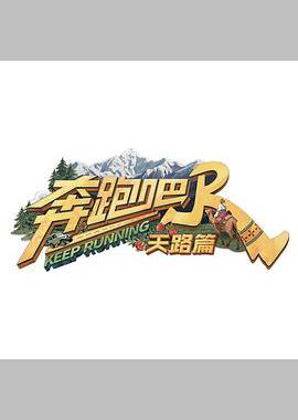 奔跑吧·天路篇