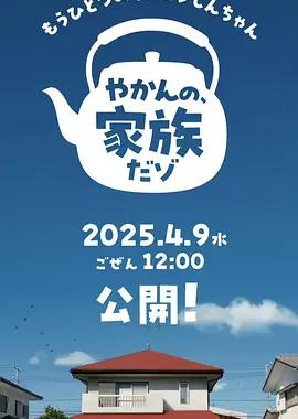 另一个蜡笔小新 茶壶家族登场了喔～！第一季