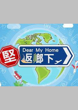 坚返乡下