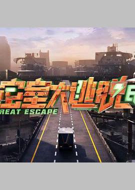 密室大逃脱 第七季