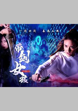 带剑女孩