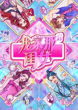 我家那闺女2025