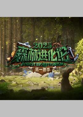 森林进化论 第三季