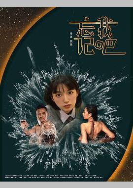 忘记我吧