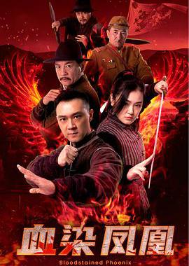血染凤凰