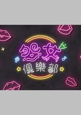 晚吹 - 怨女俱乐部