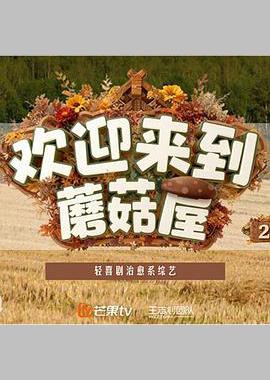 欢迎来到蘑菇屋2