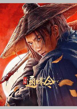 江湖通缉令