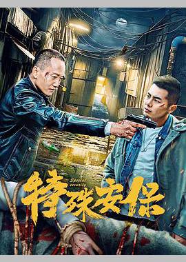 特殊安保
